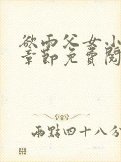 欲雨父女小说全章节免费阅读