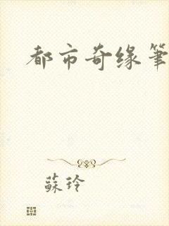 都市奇缘笔趣阁