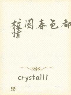 校园春色都市激情