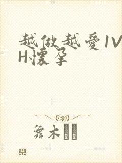 越做越爱1V1H怀孕