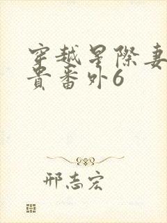 穿越星际妻荣夫贵番外6