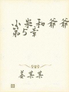 小米和爷爷系列第5章