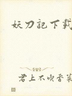 妖刀记下载