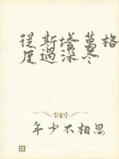 从斯塔万格与你度过深冬