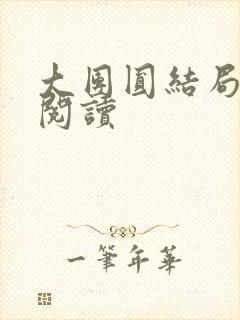 大团圆结局全文阅读