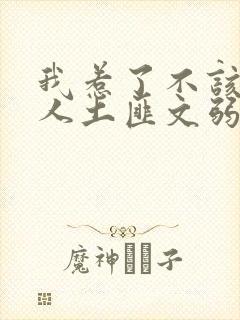 我惹了不该惹的人土匪文弱书生