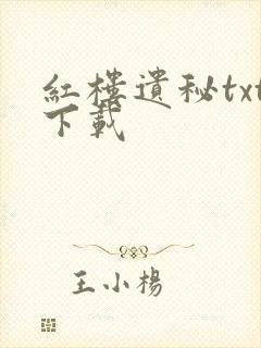 红楼遗秘txt下载