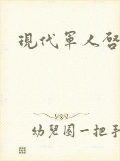 现代军人启事录