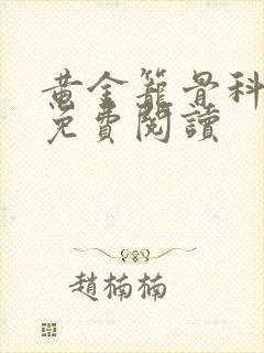 黄金笼骨科全文免费阅读