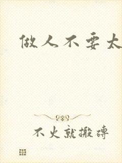 做人不要太庄欧