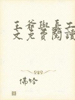 王爷与长工的全文免费阅读小说