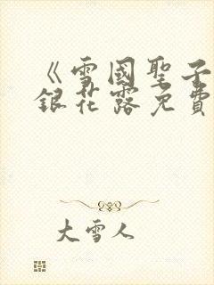 《雪国圣子》金银花露免费读书