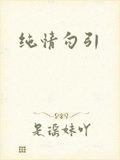 纯情勾引