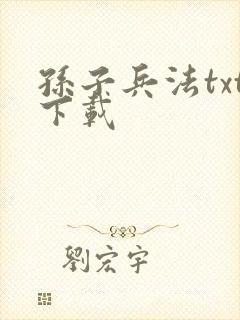 孙子兵法txt下载