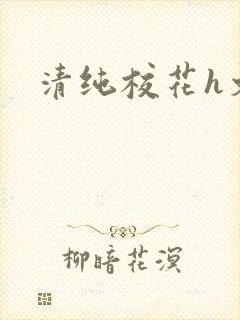 清纯校花h文