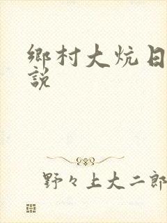 乡村大炕日b小说