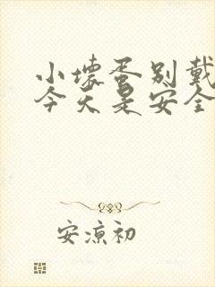 小坏蛋别戴套了今天是安全期