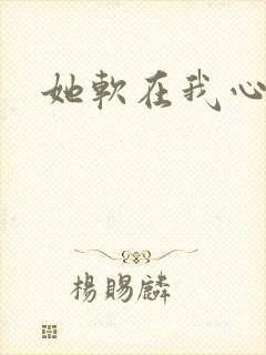 她软在我心上