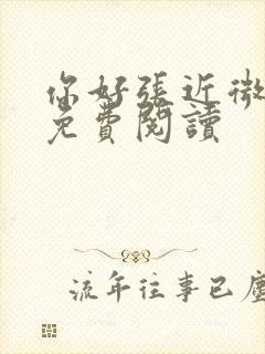 你好张近微全文免费阅读