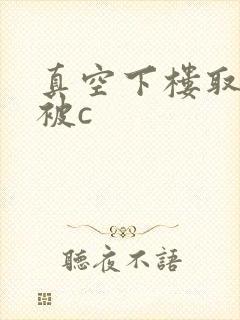 真空下楼取快递被c