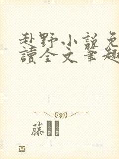 赴野小说免费阅读全文笔趣阁