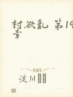 村欲乱 第19章