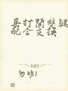 岳打开双腿开始配合交换