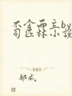 不含而立by阿司匹林小说