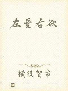 左爱右欲