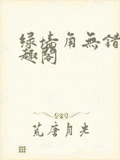 绿墙角无错版笔趣阁