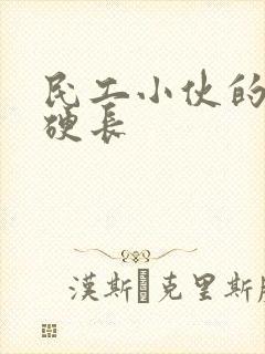 民工小伙的粗大硬长