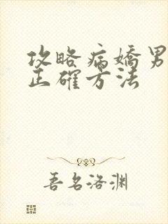 攻略病娇男配的正确方法