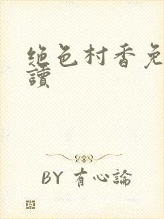 绝色村香免费阅读