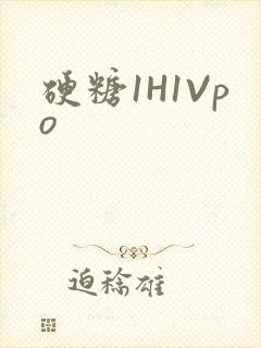 硬糖1H1Vpo