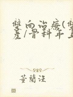 双向治疗(双/产/骨科年上)封面