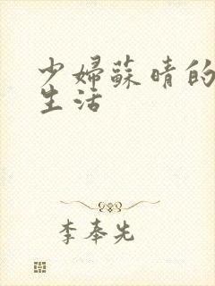 少妇苏晴的性荡生活