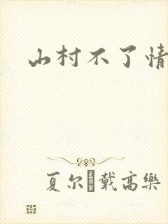 山村不了情