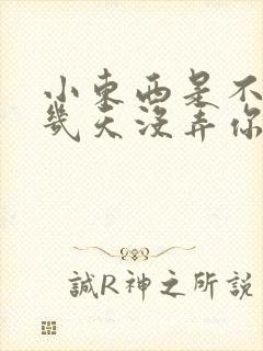 小东西是不是好几天没弄你了