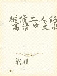 维修工人的绝遇 高清中文版