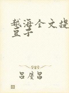 越海全文提灯小豆子