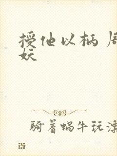 授他以柄 周扶妖