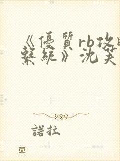 《优质rb攻略系统》沈芙