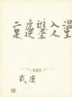二虎进入温如玉是逆袭人生