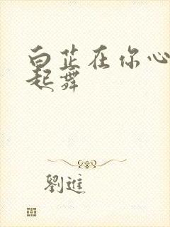 白芷在你心尖上起舞