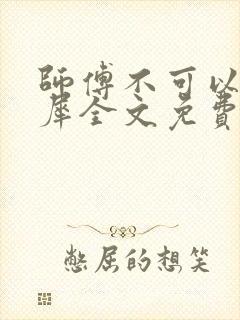 师傅不可以洛灵犀全文免费笔趣阁