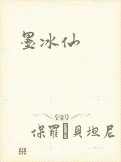 墨冰仙