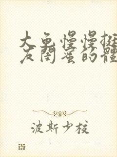 大龟慢慢挺进女友闺蜜的体内视频