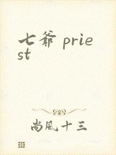 七爷 priest
