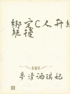 绑定C人升级系统后