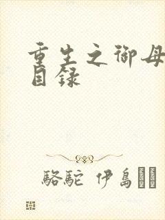 重生之御母双修目录
